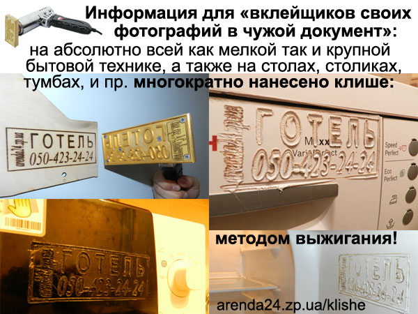 Клише на технике на всех квартирах Arenda24.zp.ua